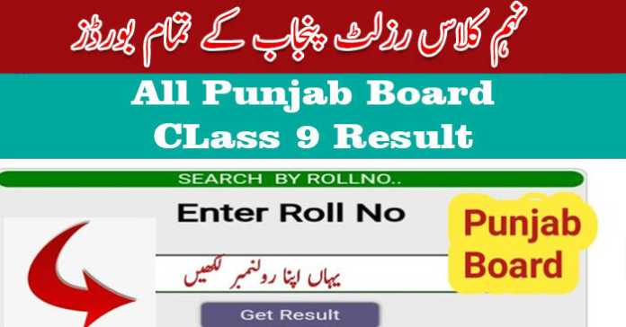 9th Class Result 2022 Result of 9th Class 2022 all Punjab Boards