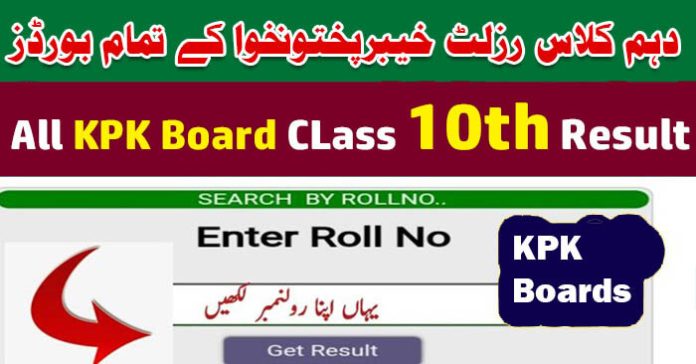 KPK 10th Class Result 2023 | Result of 10th Class 2023 all KPK Boards