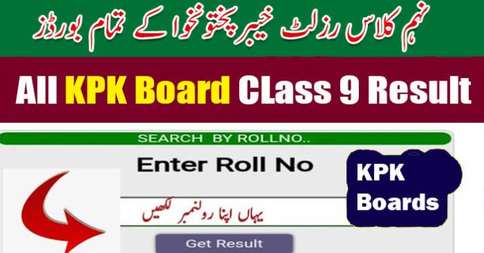 KPK 9th Class Result 2023 | Result of 9th Class 2023 all KPK Boards