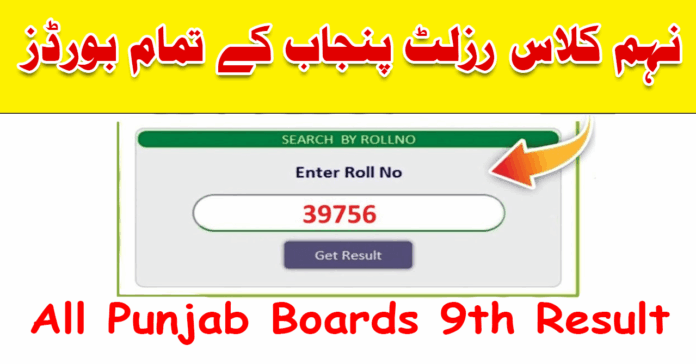 9th Class Result 2026 | Result of 9th Class 2026 all Punjab Boards